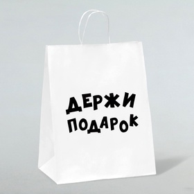 Пакет подарочный с приколами, крафт «Держи подарок», белый, 24?10?28 см (комплект 3 шт)