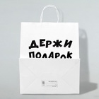 Пакет подарочный с приколами, крафт «Держи подарок», белый, 24×10×28 см - Фото 3