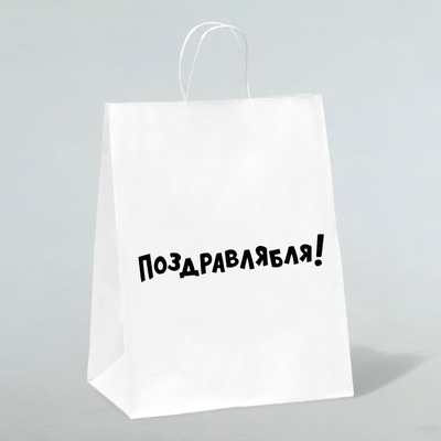 Пакет подарочный с приколами, крафт «Поздравлямба!», белый, 24 х 10,5 х 32 см
