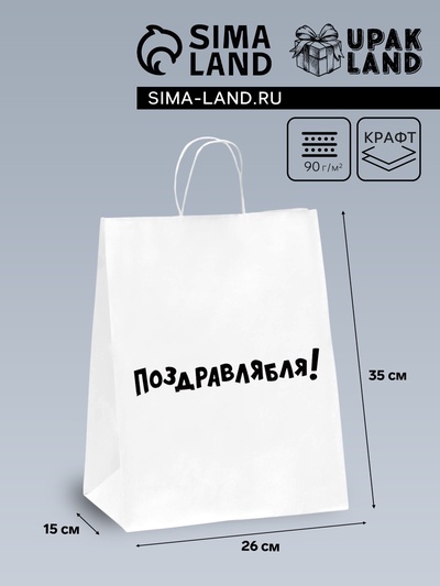 Пакет подарочный с приколами, крафт «Поздравлямба!», белый, 26×15×35 см