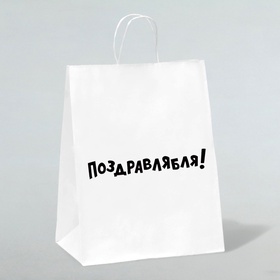 Пакет подарочный с приколами, крафт «Поздравлямба!», белый, 24?10.5?32 см (комплект 10 шт)