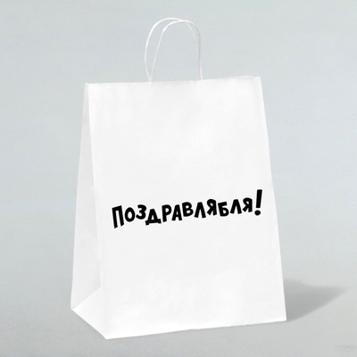 Пакет подарочный с приколами, крафт «Поздравлямба!», белый, 26×15×35 см