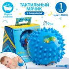 Развивающий тактильный мячик Крошка Я «Малыш», с пищалкой, ø9 см, виды МИКС - Фото 1