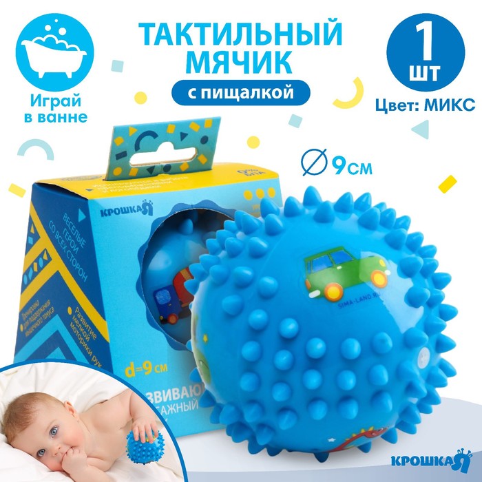 Развивающий тактильный мячик Крошка Я «Малыш», с пищалкой, ø9 см, виды МИКС - Фото 1