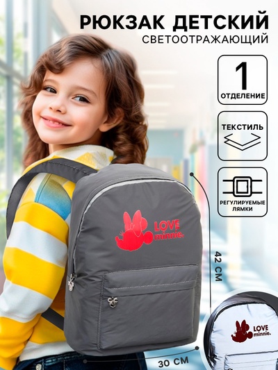 Рюкзак школьный светоотражающий LOVE MINNIE, 30 см×15 см×42 см, Минни Маус