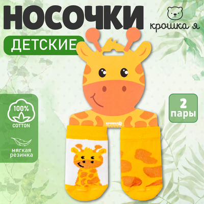 Носки детские Крошка Я «Жираф», набор 2 пары, 8-10 см