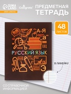 Предметная тетрадь по русскому языку Calligrata «СуперНеон», 48 листов, в линейку, со справочным материалом, обложка из мелованного картона - Фото 1