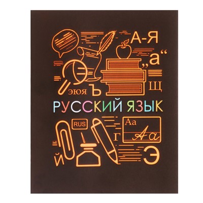 Тетрадь предметная "СуперНеон", 48 листов в линейку "Русский язык", обложка мелованный картон, блок офсет
