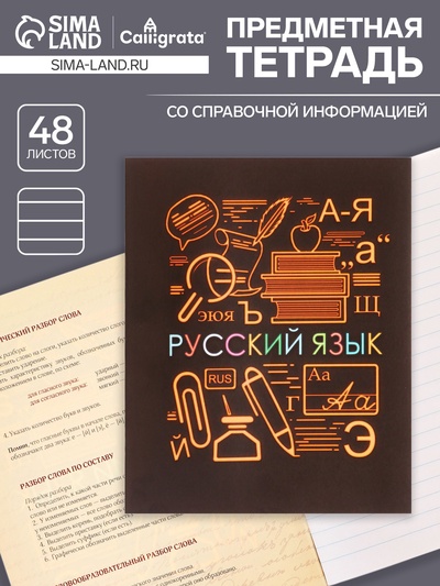 Предметная тетрадь по русскому языку Calligrata «СуперНеон», 48 листов, в линейку, со справочным материалом, обложка из мелованного картона