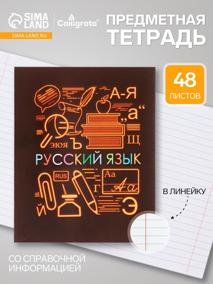 Предметная тетрадь по русскому языку Calligrata «СуперНеон», 48 листов, в линейку, со справочным материалом, обложка из мелованного картона - Фото 1