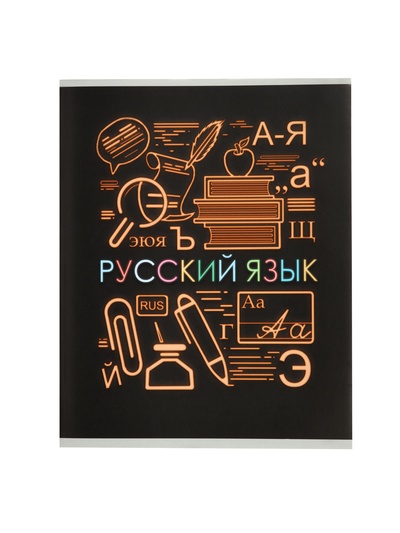 Предметная тетрадь по русскому языку Calligrata «СуперНеон», 48 листов, в линейку, со справочным материалом, обложка из мелованного картона