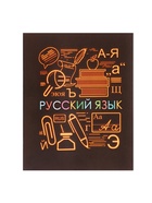 Предметная тетрадь по русскому языку Calligrata «СуперНеон», 48 листов, в линейку, со справочным материалом, обложка из мелованного картона - Фото 4