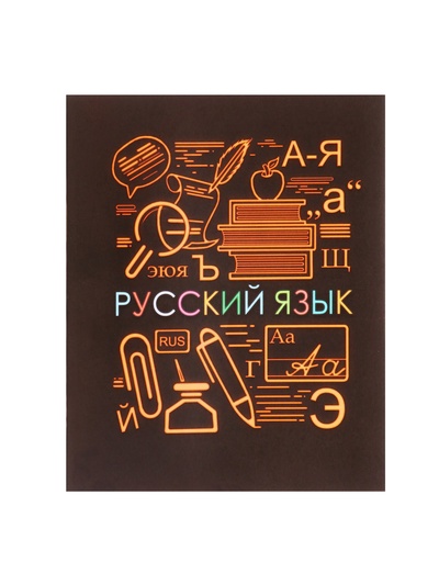 Предметная тетрадь по русскому языку Calligrata «СуперНеон», 48 листов, в линейку, со справочным материалом, обложка из мелованного картона