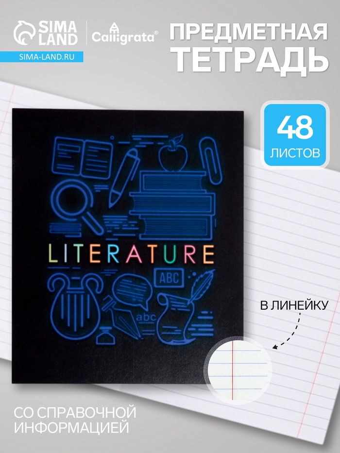 Предметная тетрадь по литературе Calligrata «СуперНеон», 48 листов, в линейку, со справочным материалом, обложка из мелованного картона - Фото 1