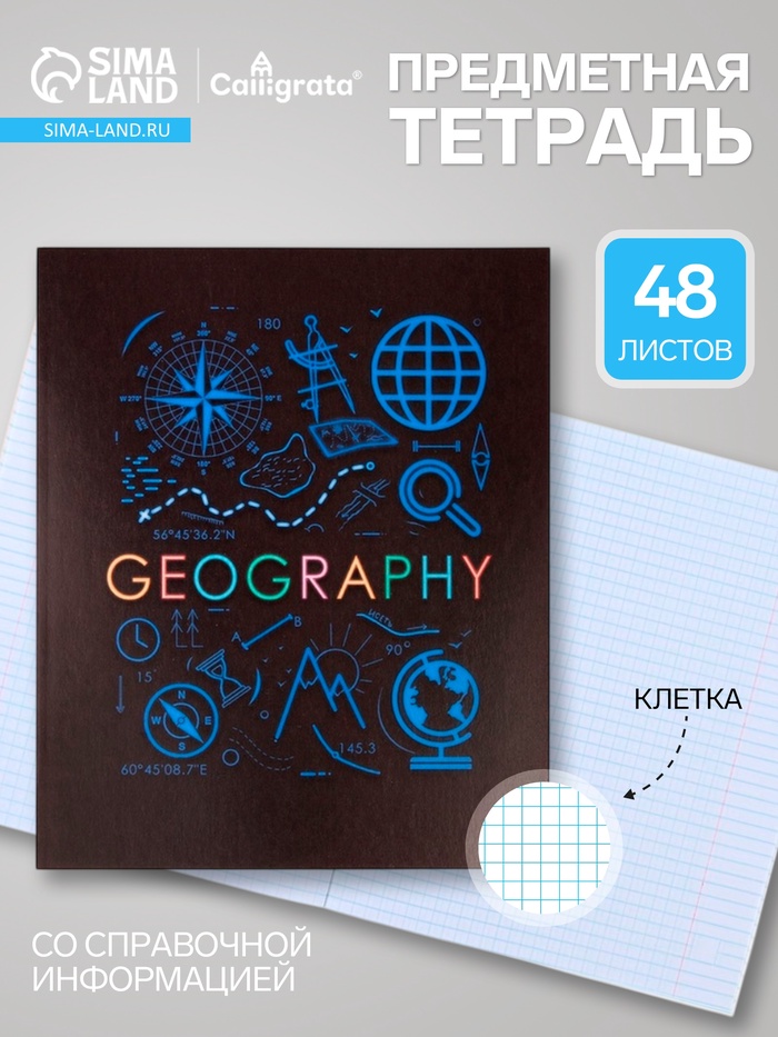 Предметная тетрадь по география Calligrata «СуперНеон», 48 листов, в клетку, со справочным материалом, обложка из мелованного картона - Фото 1
