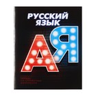 Тетрадь предметная 3D, 48 листов в линейку "Русский язык", обложка мелованный картон, блок № 2, белизна 75% (серые листы) - фото 318521220