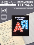 Предметная тетрадь по русскому языку Calligrata. 3D, 48 листов, в линейку, со справочным материалом, обложка из мелованного картона - Фото 1
