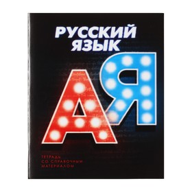 Тетрадь предметная 3D, 48 листов в линейку "Русский язык", обложка мелованный картон, блок № 2, белизна 75% (серые листы)