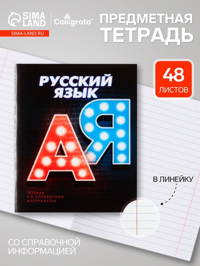 Предметная тетрадь по русскому языку Calligrata. 3D, 48 листов, в линейку, со справочным материалом, обложка из мелованного картона