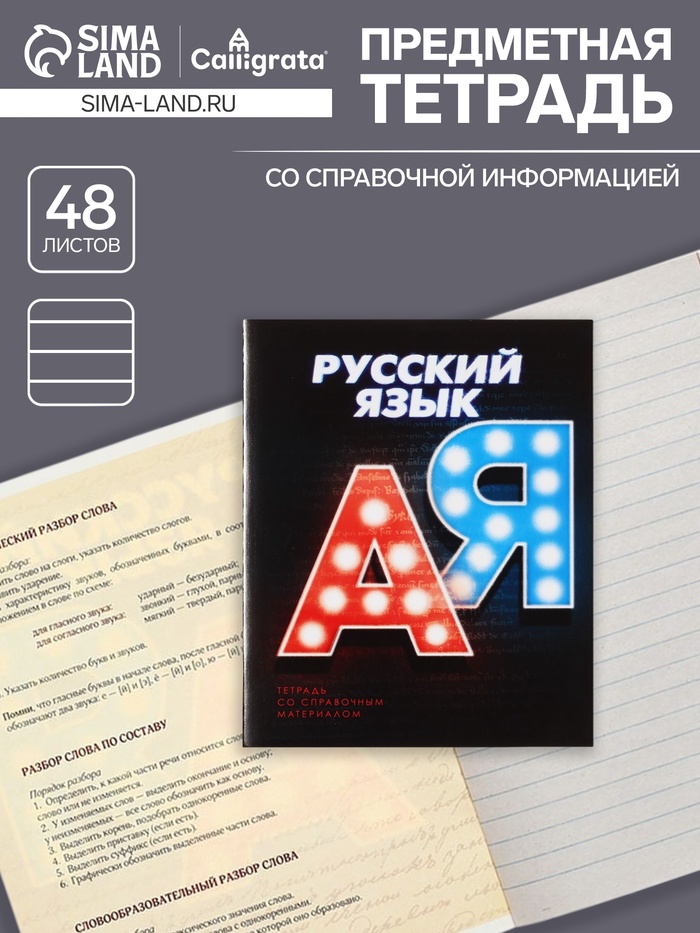 Предметная тетрадь по русскому языку Calligrata. 3D, 48 листов, в линейку, со справочным материалом, обложка из мелованного картона - Фото 1