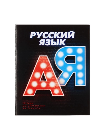 Предметная тетрадь по русскому языку Calligrata. 3D, 48 листов, в линейку, со справочным материалом, обложка из мелованного картона