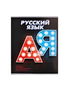 Предметная тетрадь по русскому языку Calligrata. 3D, 48 листов, в линейку, со справочным материалом, обложка из мелованного картона - фото 120337213