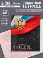 Предметная тетрадь по алгебре Calligrata «Герб», 48 листов, в клетку, со справочным материалом, обложка из мелованного картона - Фото 1
