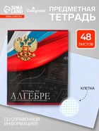 Предметная тетрадь по алгебре Calligrata «Герб», 48 листов, в клетку, со справочным материалом, обложка из мелованного картона - Фото 1