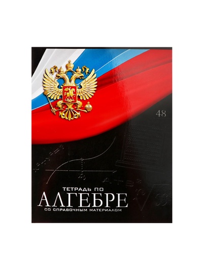 Предметная тетрадь по алгебре Calligrata «Герб», 48 листов, в клетку, со справочным материалом, обложка из мелованного картона
