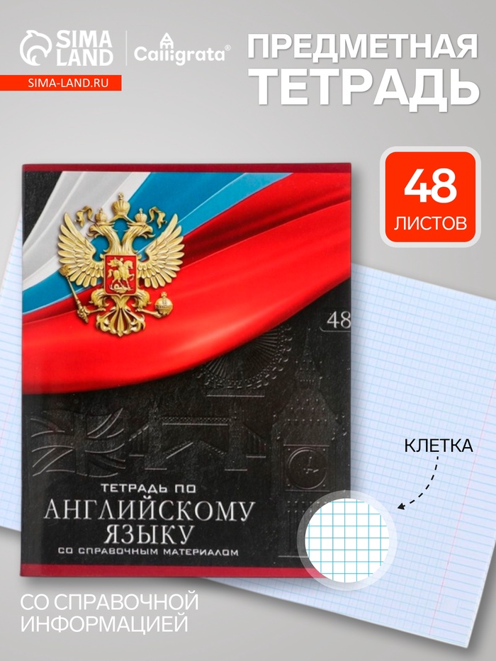 Предметная тетрадь по английскому языку Calligrata «Герб», 48 листов, в клетку, со справочным материалом, обложка из мелованного картона