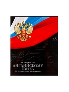 Предметная тетрадь по английскому языку Calligrata «Герб», 48 листов, в клетку, со справочным материалом, обложка из мелованного картона - Фото 4