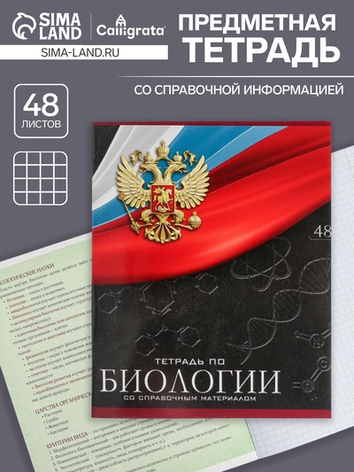 Предметная тетрадь по биологии Calligrata «Герб», 48 листов, в клетку, со справочным материалом, обложка из мелованного картона