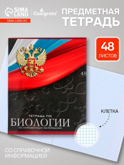 Предметная тетрадь по биологии Calligrata «Герб», 48 листов, в клетку, со справочным материалом, обложка из мелованного картона