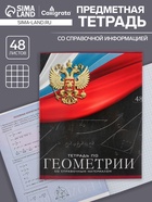 Предметная тетрадь по геометрии Calligrata «Герб», 48 листов, в клетку, со справочным материалом, обложка из мелованного картона - Фото 1