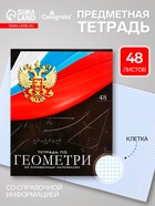 Предметная тетрадь по геометрии Calligrata «Герб», 48 листов, в клетку, со справочным материалом, обложка из мелованного картона - Фото 1