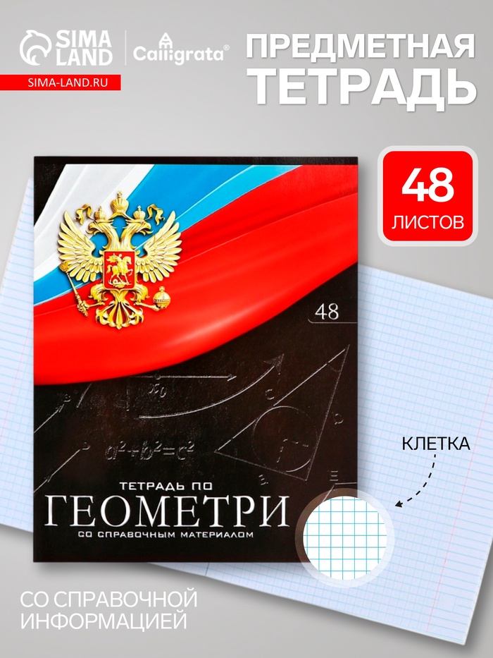 Предметная тетрадь по геометрии Calligrata «Герб», 48 листов, в клетку, со справочным материалом, обложка из мелованного картона