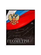 Тетрадь предметная 48 листов в клетку, Calligrata «Герб.Геометрия», обложка мелованный картон 5927011 - фото 4522747