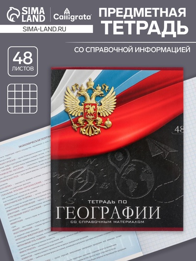 Предметная тетрадь по географии Calligrata «Герб», 48 листов, в клетку, со справочным материалом, обложка из мелованного картона