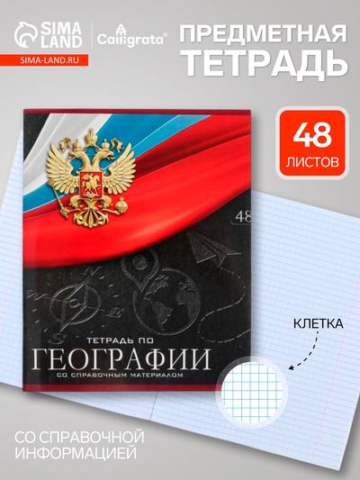 Предметная тетрадь по географии Calligrata «Герб», 48 листов, в клетку, со справочным материалом, обложка из мелованного картона