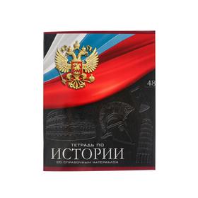 Тетрадь предметная "Герб", 48 листов в клетку "История", обложка мелованный картон, Уф-лак, блок офсет 5927013