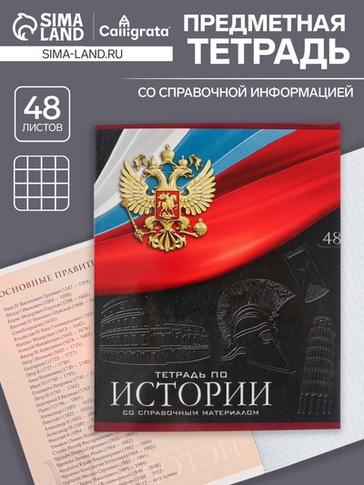 Предметная тетрадь по истории Calligrata «Герб», 48 листов, в клетку, со справочным материалом, обложка из мелованного картона