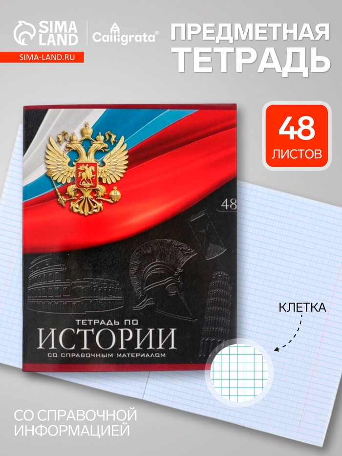 Предметная тетрадь по истории Calligrata «Герб», 48 листов, в клетку, со справочным материалом, обложка из мелованного картона