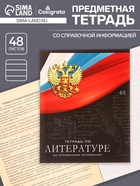Предметная тетрадь по литературе Calligrata «Герб», 48 листов, в линейку, со справочным материалом, обложка из мелованного картона - Фото 1