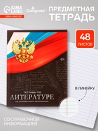 Предметная тетрадь по литературе Calligrata «Герб», 48 листов, в линейку, со справочным материалом, обложка из мелованного картона - Фото 1