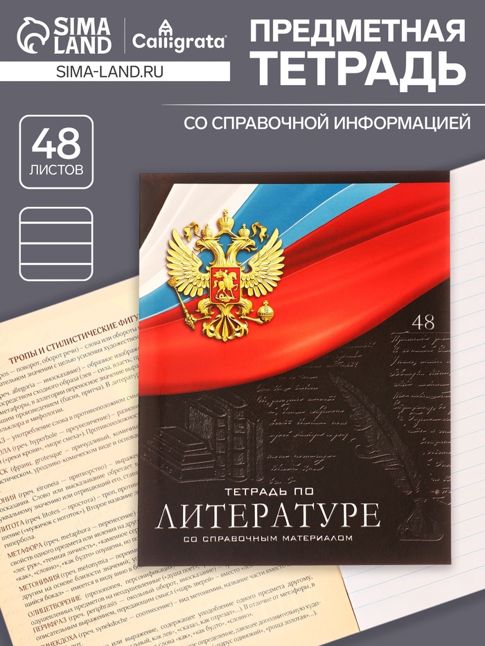 Предметная тетрадь по литературе Calligrata «Герб», 48 листов, в линейку, со справочным материалом, обложка из мелованного картона - Фото 1