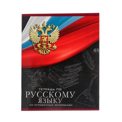 Тетрадь предметная Calligrata «Герб», 48 листов в линию Русский язык, со справочным материалом, обложка мелованный картон, УФ-лак, блок офсет