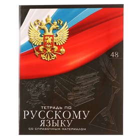 Тетрадь предметная Calligrata «Герб», 48 листов в линию Русский язык, со справочным материалом, обложка мелованный картон, УФ-лак, блок офсет 5927015