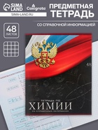 Предметная тетрадь по химии Calligrata «Герб», 48 листов, в клетку, со справочным материалом, обложка из мелованного картона - Фото 1