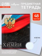 Предметная тетрадь по химии Calligrata «Герб», 48 листов, в клетку, со справочным материалом, обложка из мелованного картона - Фото 1
