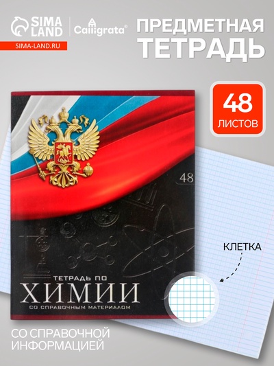 Предметная тетрадь по химии Calligrata «Герб», 48 листов, в клетку, со справочным материалом, обложка из мелованного картона